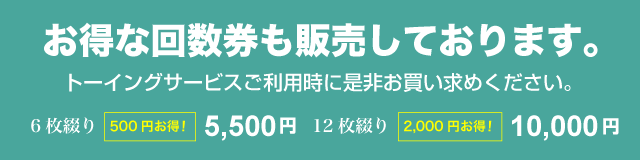 お得な回数券販売中！